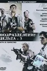 Подразделение Дельта 3: Игра в убийство 1991 постер