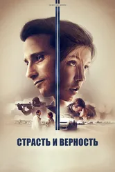 Страсть и верность 2017 постер
