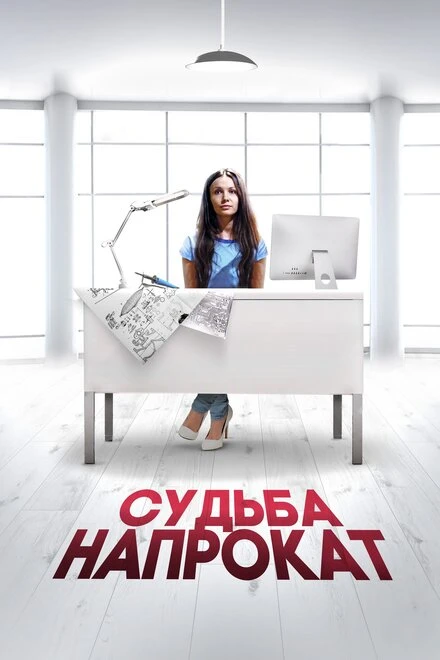 Постер Судьба напрокат 2016
