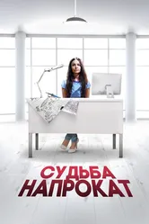 Судьба напрокат 2016 постер