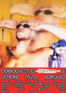 Одиночество и демоны Павла Королько 2023 постер