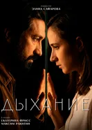 Дыхание постер