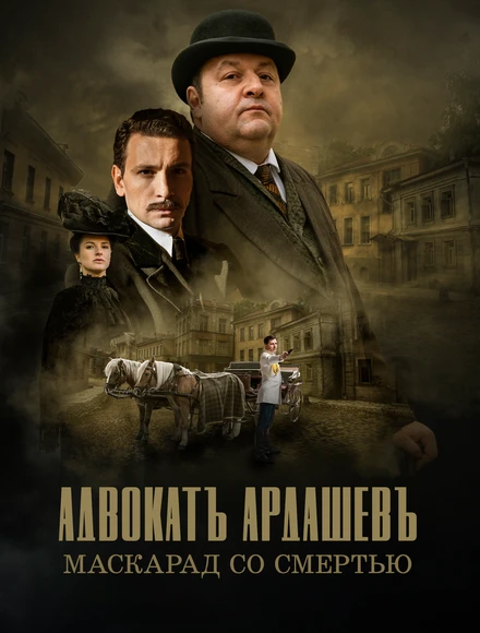 Постер Адвокатъ Ардашевъ. Маскарад со смертью 2019