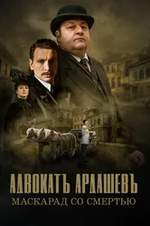 Адвокатъ Ардашевъ. Маскарад со смертью 2019 постер