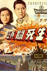 Земля храбрых 1964 постер