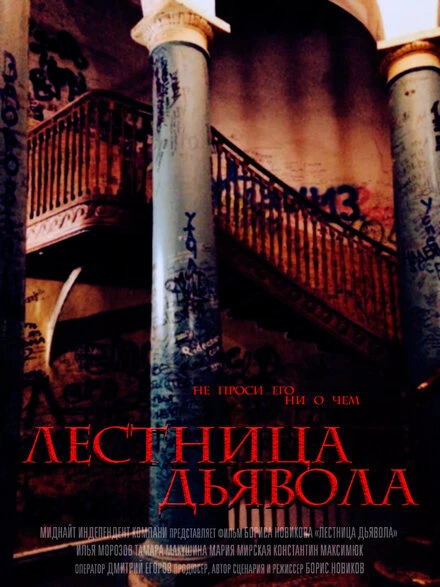 Постер Лестница дьявола 2014