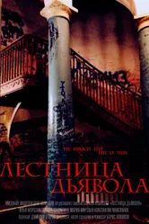 Лестница дьявола 2014 постер