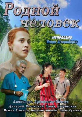 Постер Родной человек 2013
