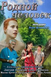 Родной человек 2013 постер