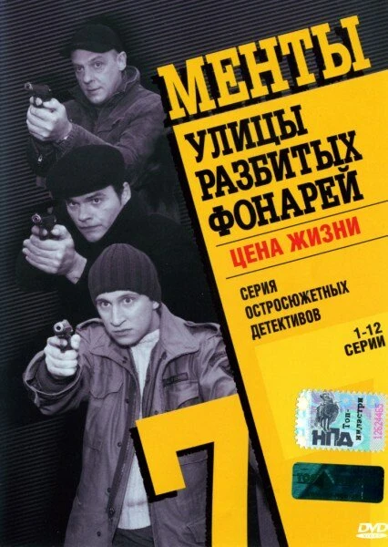 Постер Улицы разбитых фонарей 7 2005