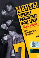 Улицы разбитых фонарей 7 2005 постер