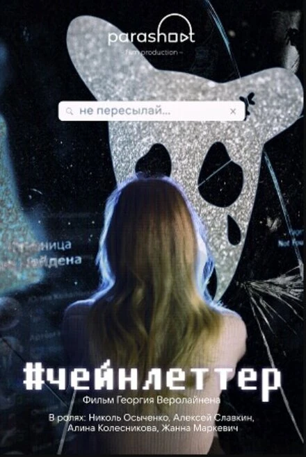 Постер #чейнлеттер 2024