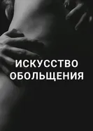 Vorsicht Verführung постер