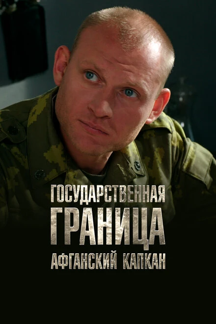 Постер Государственная граница. Фильм 10. Афганский капкан 2014