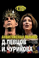 Аквитанская львица 2013 постер