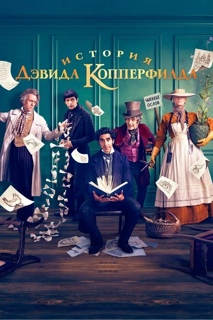 Постер История Дэвида Копперфилда 2019