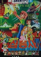 Космические мушкетеры 1979 постер