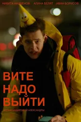 Вите надо выйти 2022 постер