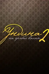 Ундина 2: На гребне волны 2004 постер