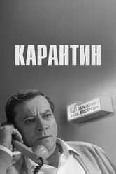 Карантин 1968 постер