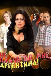 Не плачь по мне, Аргентина! 2012 постер