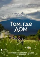 Там, где дом постер