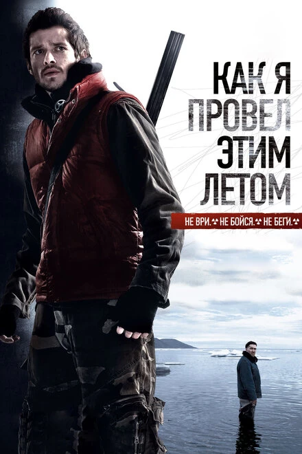 Постер Как я провёл этим летом 2010