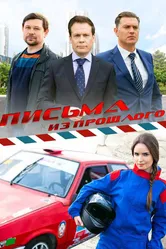 Письма из прошлого 2016 постер