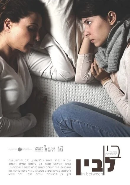 Постер In Between 2015, Израиль