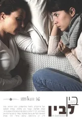 In Between 2015, Израиль постер