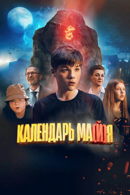 Постер Календарь ма(й)я 2022