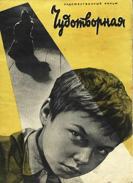 Постер Чудотворная 1960