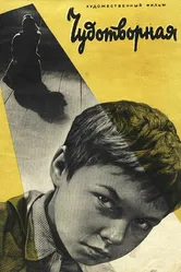 Чудотворная 1960 постер