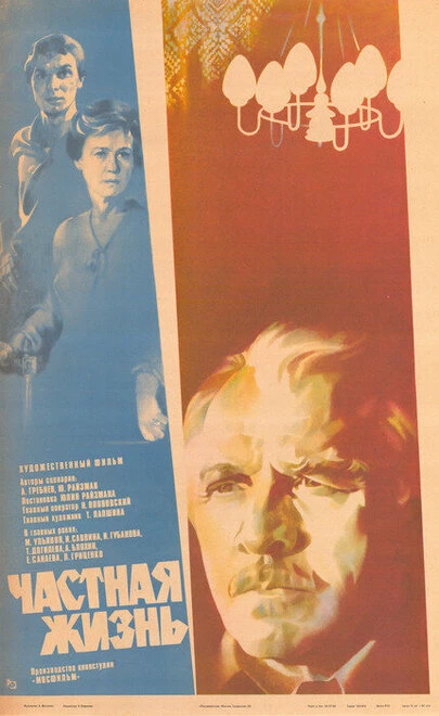 Постер Частная жизнь 1982