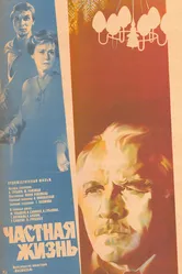 Частная жизнь 1982 постер