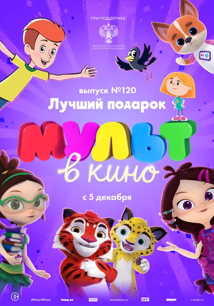 Постер МУЛЬТ в кино 120. Лучший подарок 2020