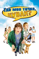 Где моя тачка, чувак? 2000 постер