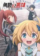 Бесклассовый герой: Да мне всё равно не нужны эти ваши умения постер