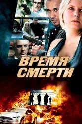 Время смерти 2013, Австралия постер