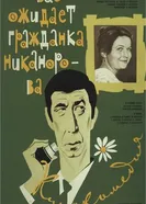Вас ожидает гражданка Никанорова 1978 постер
