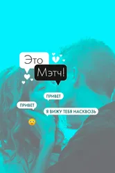 Это мэтч 2019 постер