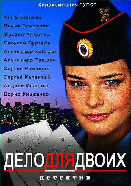 Постер Дело для двоих 2012