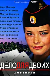 Дело для двоих 2012 постер