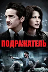 Подражатель 2013 постер