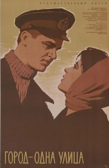 Постер Город — одна улица 1963