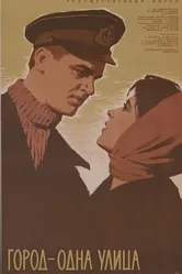 Город — одна улица 1963 постер