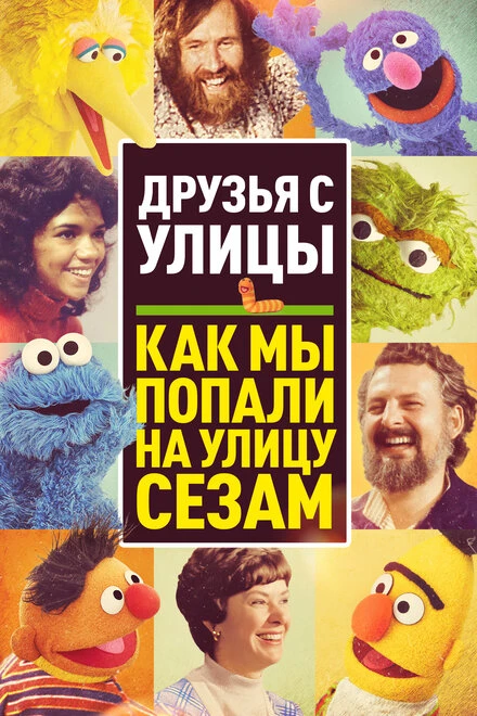 Постер Друзья с улицы: Как мы попали на улицу Сезам 2021