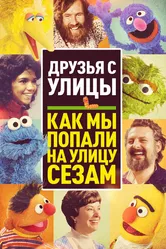 Друзья с улицы: Как мы попали на улицу Сезам 2021 постер