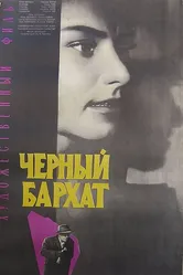 Черный бархат 1964 постер