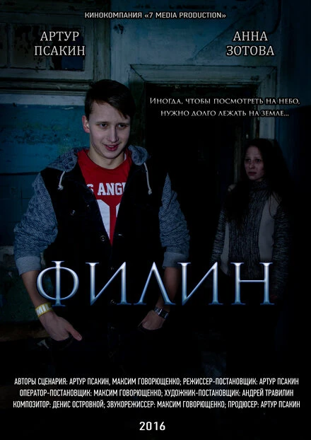 Постер Филин 2016